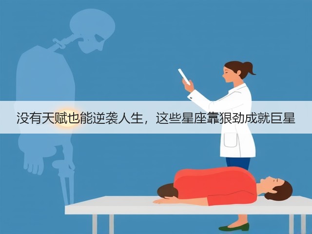 没有天赋也能逆袭人生，这些星座靠狠劲成就巨星(图2)