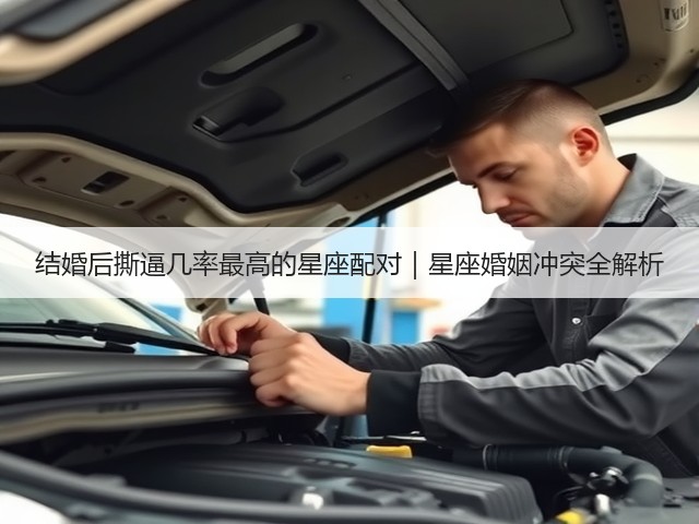 结婚后撕逼几率最高的星座配对|星座婚姻冲突全解析(图3) 结婚后撕逼几率最高的星座配对|星座婚姻冲突全解析(图3)