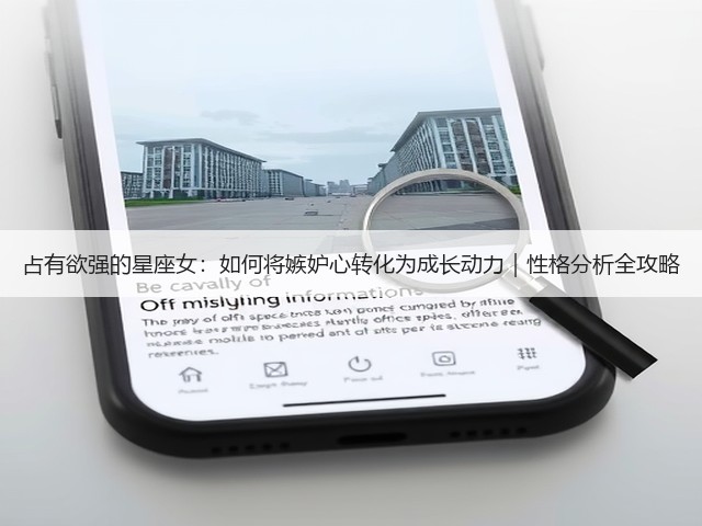 占有欲强的星座女:如何将嫉妒心转化为成长动力|性格分析全攻略(图1) 占有欲强的星座女:如何将嫉妒心转化为成长动力|性格分析全攻略(图1)