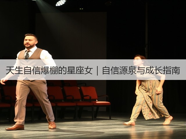 天生自信爆棚的星座女|自信源泉与成长指南(图1) 天生自信爆棚的星座女|自信源泉与成长指南(图1)
