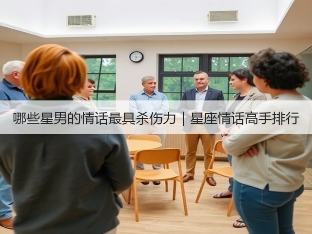 哪些星男的情话最具杀伤力|星座情话高手排行(图3) 哪些星男的情话最具杀伤力|星座情话高手排行(图3)