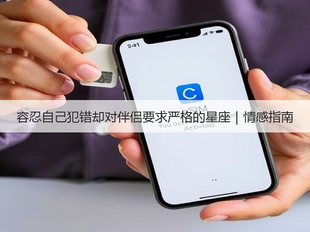 容忍自己犯错却对伴侣要求严格的星座|情感指南(图1) 容忍自己犯错却对伴侣要求严格的星座|情感指南(图1)