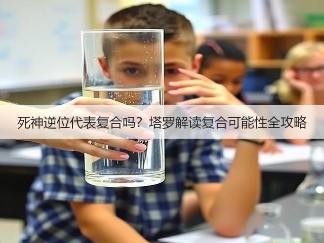 死神逆位代表复合吗？塔罗解读复合可能性全攻略(图1)