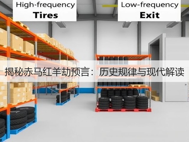 揭秘赤马红羊劫预言：历史规律与现代解读(图2)