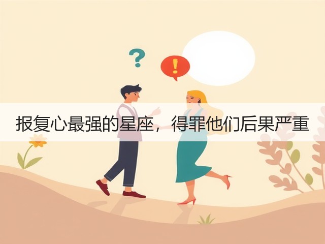 报复心最强的星座,得罪他们后果严重(图2) 报复心最强的星座,得罪他们后果严重(图2)