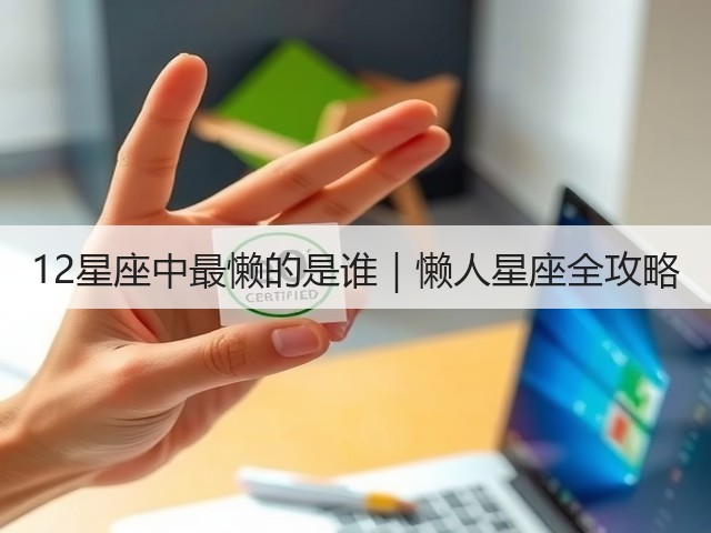 12星座中最懒的是谁|懒人星座全攻略(图3) 12星座中最懒的是谁|懒人星座全攻略(图3)