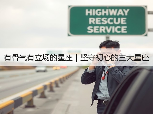 有骨气有立场的星座|坚守初心的三大星座(图1) 有骨气有立场的星座|坚守初心的三大星座(图1)