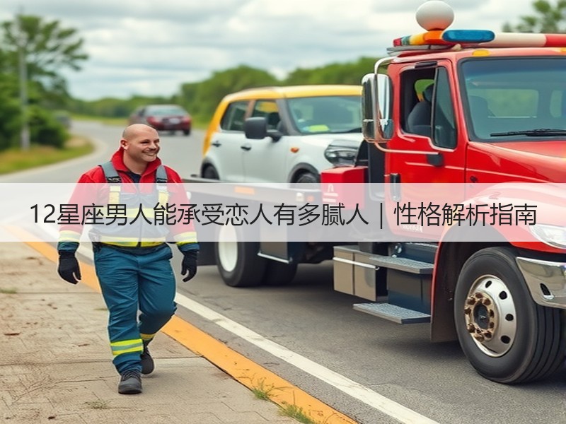 12星座男人能承受恋人有多腻人｜性格解析指南
