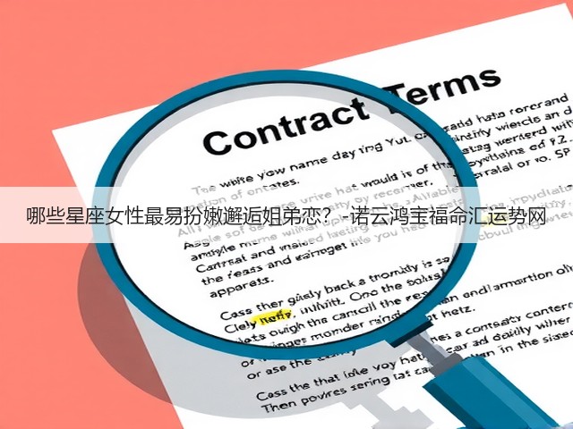 哪些星座女性最易扮嫩邂逅姐弟恋？-诺云鸿宝福命汇运势网(图2)