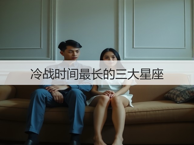 冷战时间最长的三大星座(图2)
