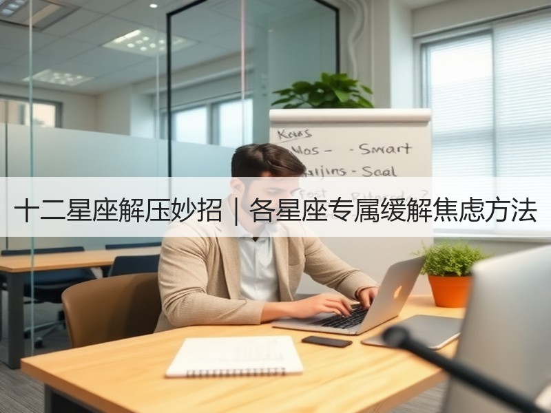 十二星座解压妙招｜各星座专属缓解焦虑方法