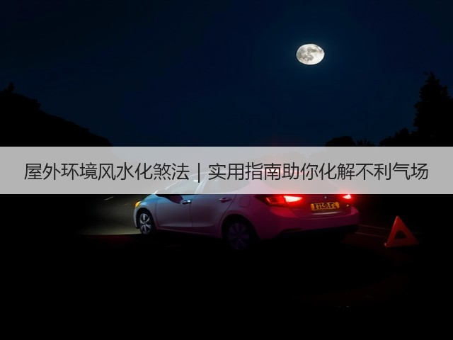 屋外环境风水化煞法|实用指南助你化解不利气场(图1) 屋外环境风水化煞法|实用指南助你化解不利气场(图1)
