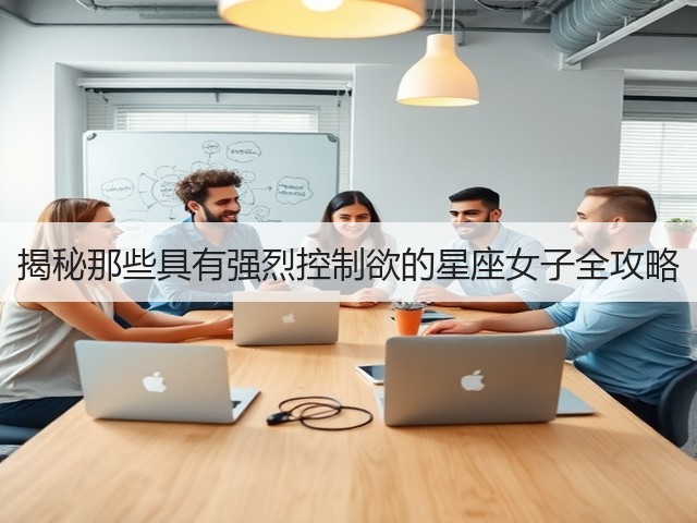 揭秘那些具有强烈控制欲的星座女子全攻略(图1) 揭秘那些具有强烈控制欲的星座女子全攻略(图1)