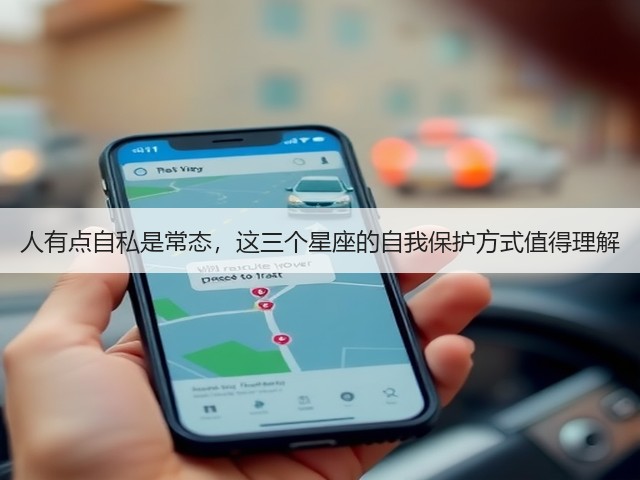 人有点自私是常态，这三个星座的自我保护方式值得理解(图2)