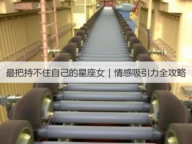 最把持不住自己的星座女|情感吸引力全攻略(图3) 最把持不住自己的星座女|情感吸引力全攻略(图3)