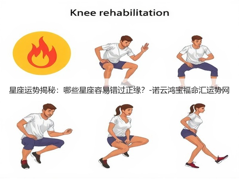 星座运势揭秘：哪些星座容易错过正缘？-诺云鸿宝福命汇运势网