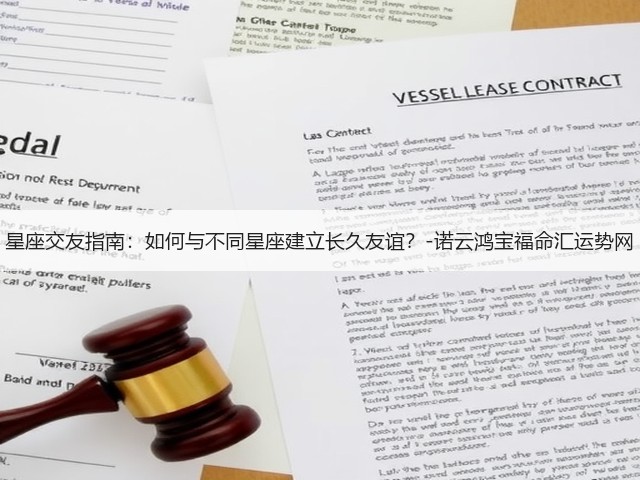 星座交友指南:如何与不同星座建立长久友谊?-诺云鸿宝福命汇运势网(图2) 星座交友指南:如何与不同星座建立长久友谊?-诺云鸿宝福命汇运势网(图2)