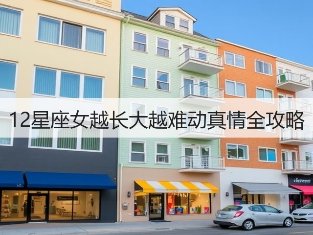 12星座女越长大越难动真情全攻略(图1) 12星座女越长大越难动真情全攻略(图1)