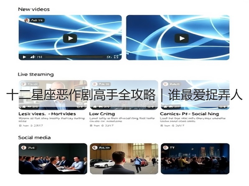 十二星座恶作剧高手全攻略｜谁最爱捉弄人
