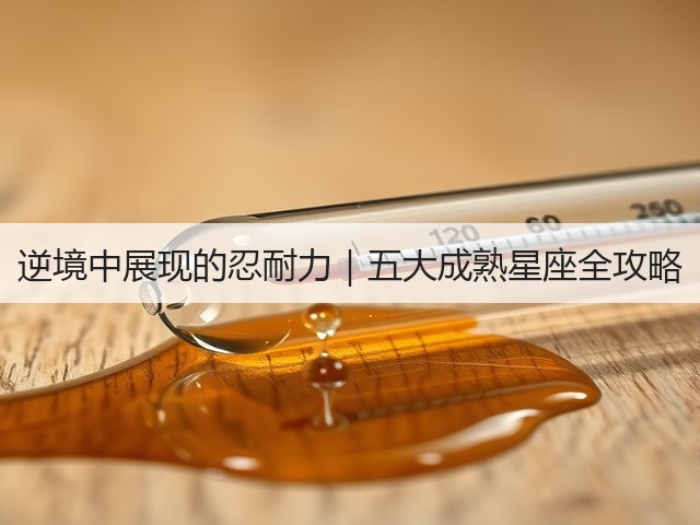 逆境中展现的忍耐力|五大成熟星座全攻略(图3) 逆境中展现的忍耐力|五大成熟星座全攻略(图3)