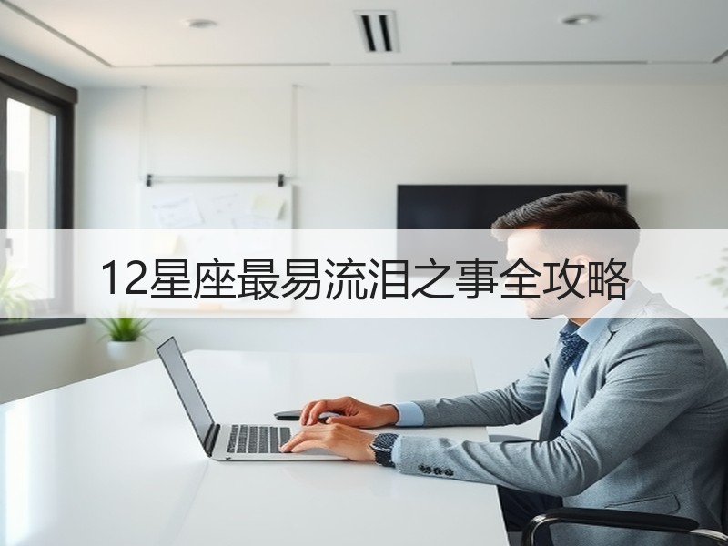 12星座最易流泪之事全攻略