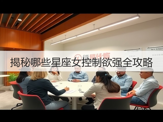 揭秘哪些星座女控制欲强全攻略(图2) 揭秘哪些星座女控制欲强全攻略(图2)