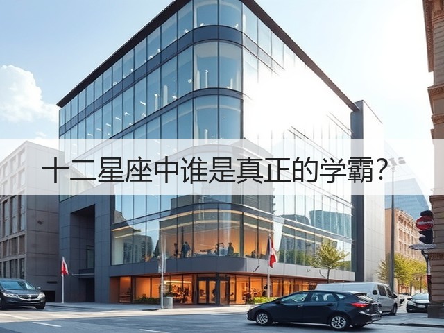 十二星座中谁是真正的学霸?(图1) 十二星座中谁是真正的学霸?(图1)