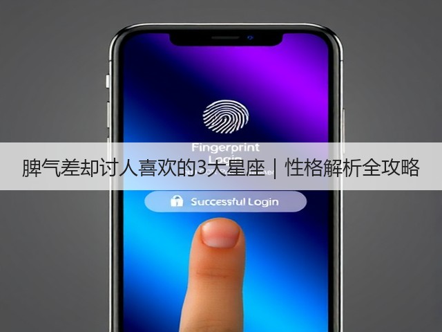 脾气差却讨人喜欢的3大星座|性格解析全攻略(图3) 脾气差却讨人喜欢的3大星座|性格解析全攻略(图3)