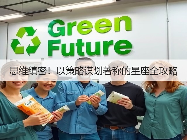 思维缜密!以策略谋划著称的星座全攻略(图3) 思维缜密!以策略谋划著称的星座全攻略(图3)