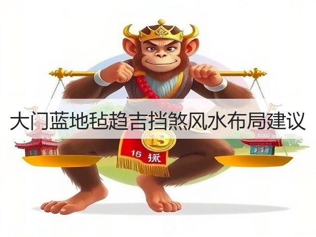 大门蓝地毡趋吉挡煞风水布局建议(图3)