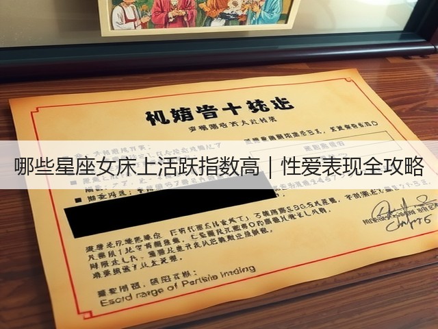哪些星座女床上活跃指数高｜性爱表现全攻略(图3)