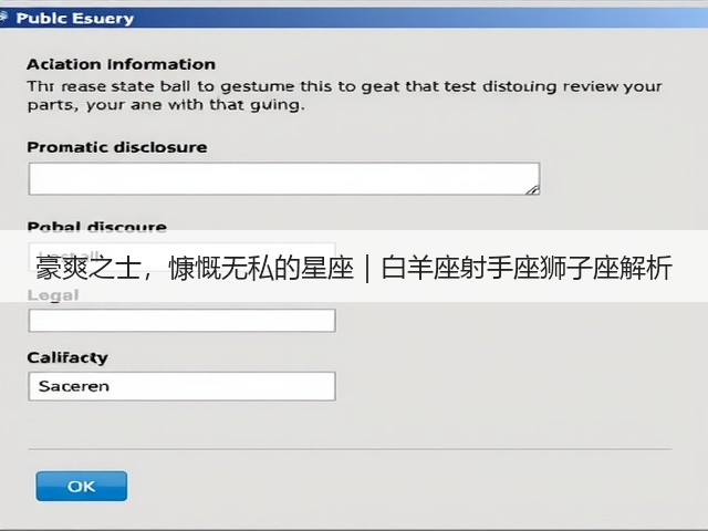 豪爽之士,慷慨无私的星座|白羊座射手座狮子座解析(图2) 豪爽之士,慷慨无私的星座|白羊座射手座狮子座解析(图2)