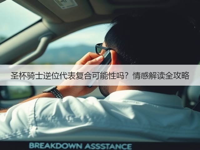 圣杯骑士逆位代表复合可能性吗?情感解读全攻略(图2) 圣杯骑士逆位代表复合可能性吗?情感解读全攻略(图2)