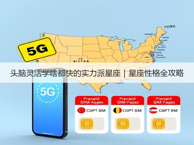 头脑灵活学啥都快的实力派星座|星座性格全攻略(图3) 头脑灵活学啥都快的实力派星座|星座性格全攻略(图3)