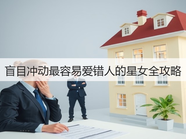 盲目冲动最容易爱错人的星女全攻略(图2) 盲目冲动最容易爱错人的星女全攻略(图2)
