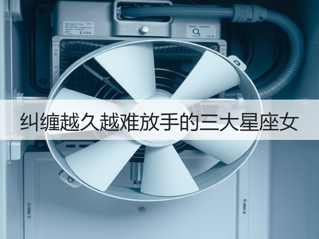 纠缠越久越难放手的三大星座女(图2) 纠缠越久越难放手的三大星座女(图2)