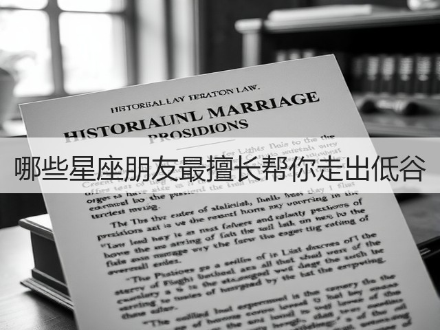 哪些星座朋友最擅长帮你走出低谷(图3) 哪些星座朋友最擅长帮你走出低谷(图3)