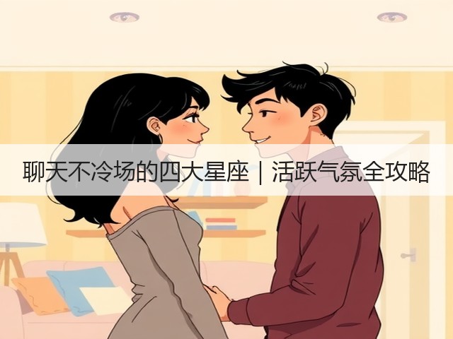 聊天不冷场的四大星座｜活跃气氛全攻略(图3)