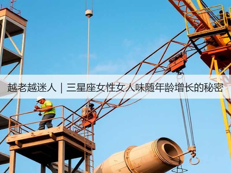 越老越迷人｜三星座女性女人味随年龄增长的秘密