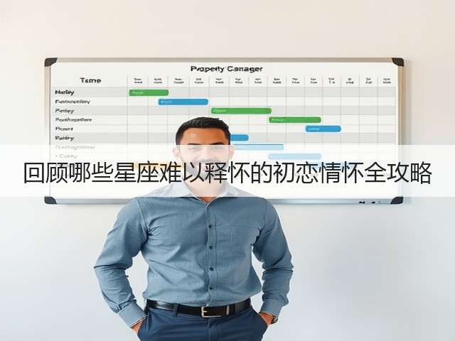 回顾哪些星座难以释怀的初恋情怀全攻略(图1)