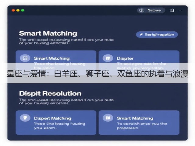 星座与爱情：白羊座、狮子座、双鱼座的执着与浪漫(图3)