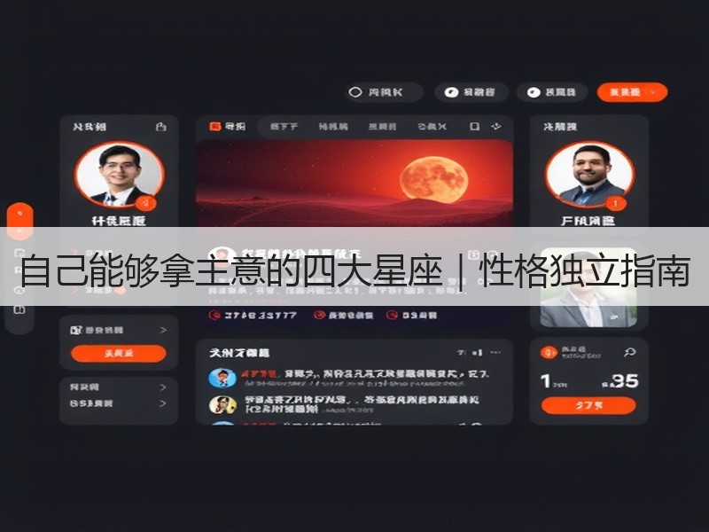 自己能够拿主意的四大星座｜性格独立指南