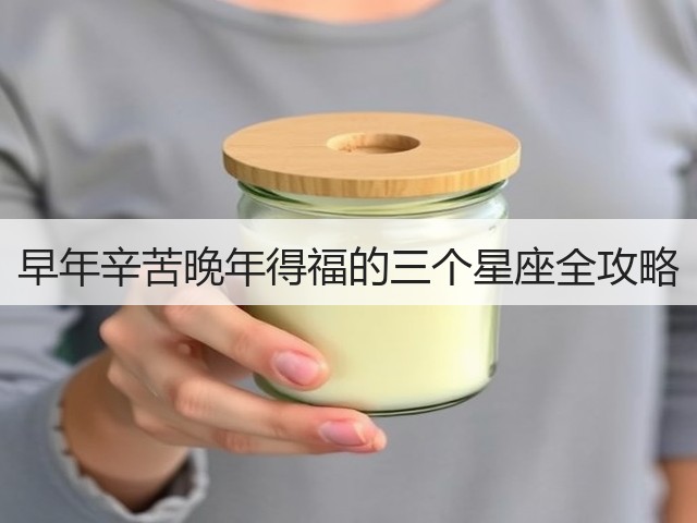 早年辛苦晚年得福的三个星座全攻略(图2) 早年辛苦晚年得福的三个星座全攻略(图2)
