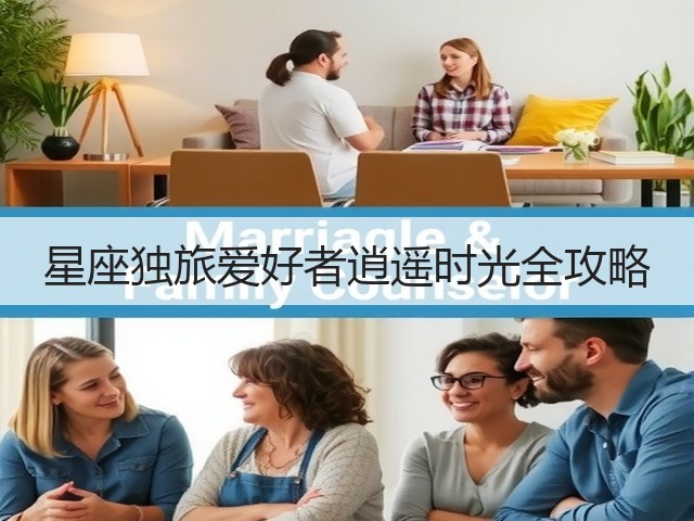 星座独旅爱好者逍遥时光全攻略(图3)
