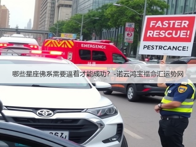 哪些星座佛系需要逼着才能成功?-诺云鸿宝福命汇运势网(图2) 哪些星座佛系需要逼着才能成功?-诺云鸿宝福命汇运势网(图2)