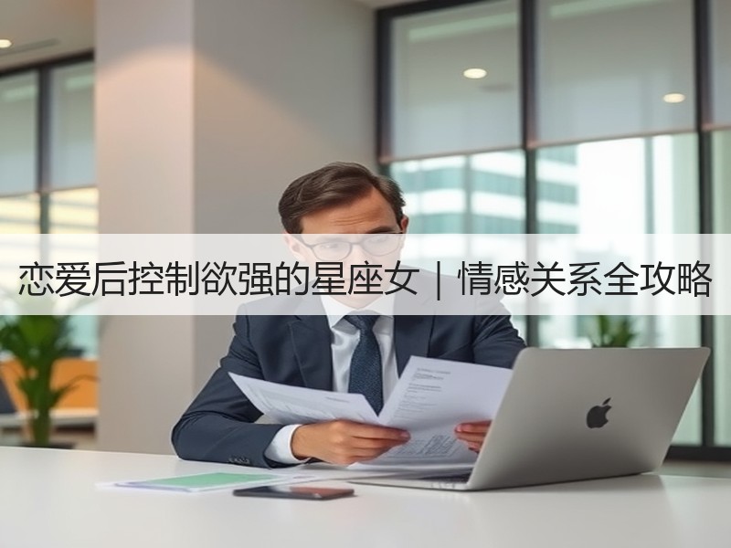 恋爱后控制欲强的星座女｜情感关系全攻略
