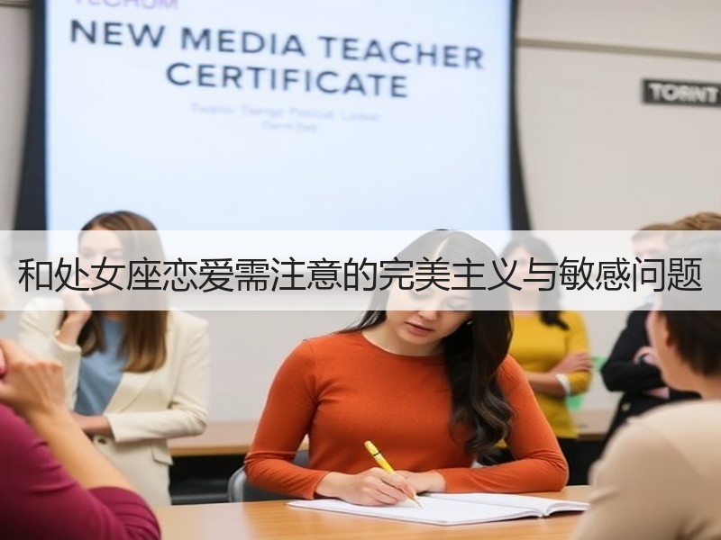 和处女座恋爱需注意的完美主义与敏感问题