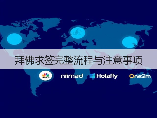 拜佛求签完整流程与注意事项(图3) 拜佛求签完整流程与注意事项(图3)