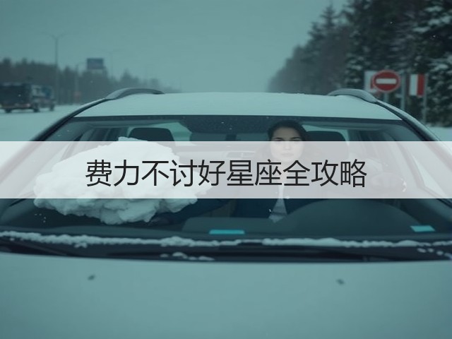 费力不讨好星座全攻略(图1) 费力不讨好星座全攻略(图1)
