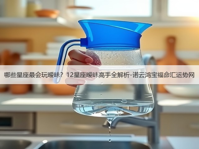 哪些星座最会玩暧昧？12星座暧昧高手全解析-诺云鸿宝福命汇运势网(图3)